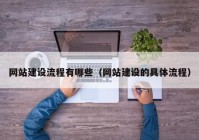 网站建设流程有哪些（网站建设的具体流程）