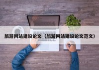 旅游网站建设论文（旅游网站建设论文范文）